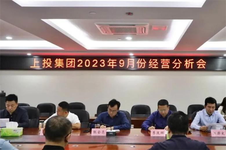 上投集團(tuán)召開2023年9月份經(jīng)營分析會