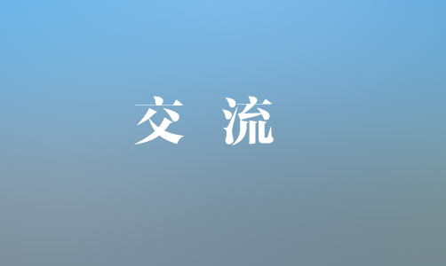 中國銀行上饒分行黨委書記、行長魏茂林一行到集團(tuán)座談交流